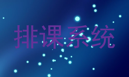排课系统