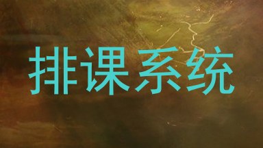 排课系统
