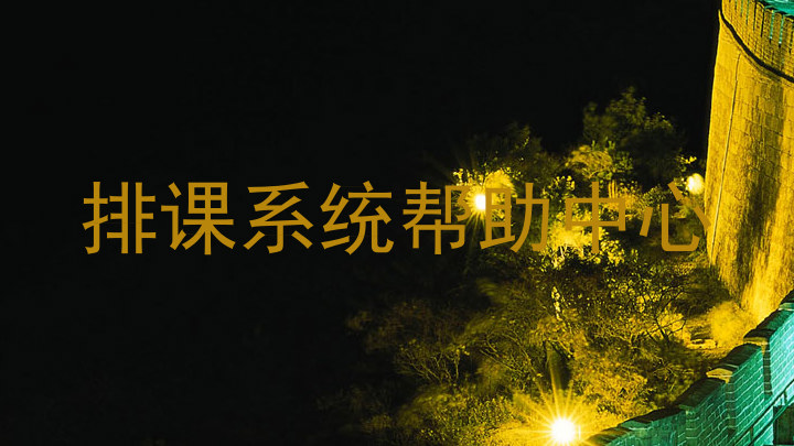 排课系统帮助中心