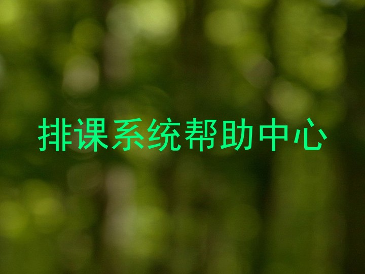 排课系统帮助中心