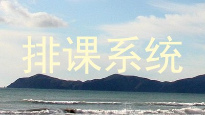 排课系统