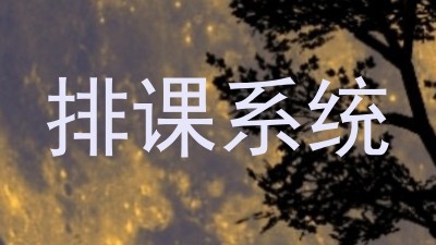 排课系统