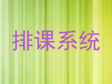 排课系统