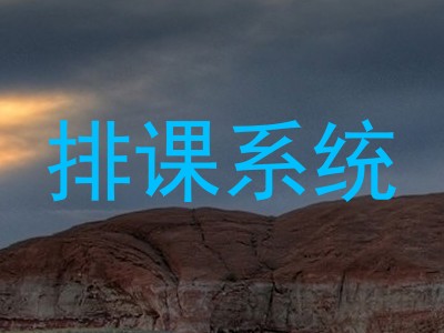 排课系统