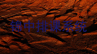 锦中排课系统