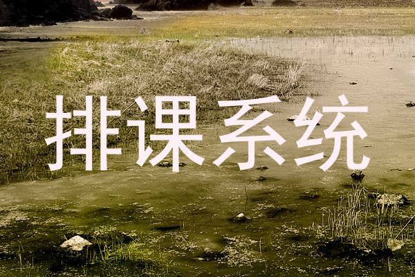 排课系统