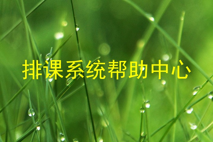 排课系统帮助中心