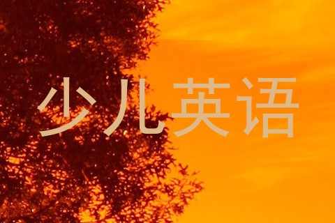 少儿英语