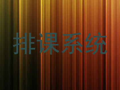 排课系统