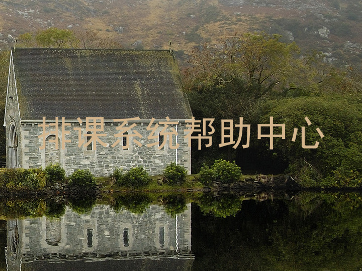排课系统帮助中心