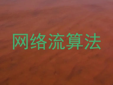 网络流算法