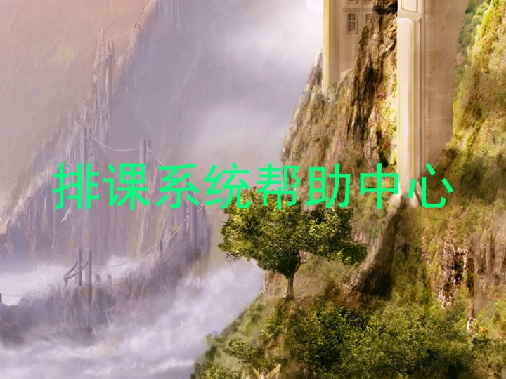 排课系统帮助中心