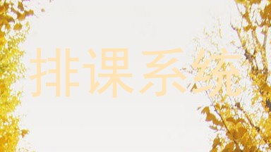 排课系统