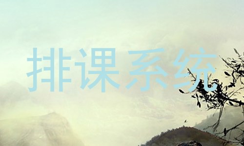 排课系统