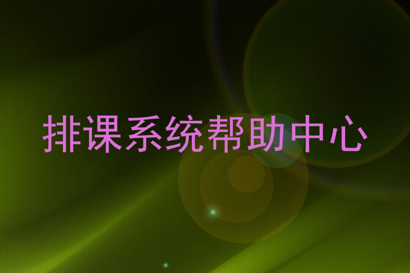 排课系统帮助中心
