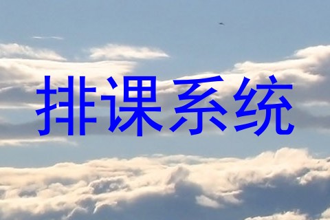 排课系统