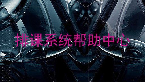 排课系统帮助中心