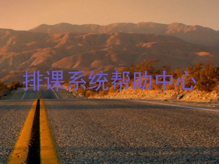 排课系统帮助中心
