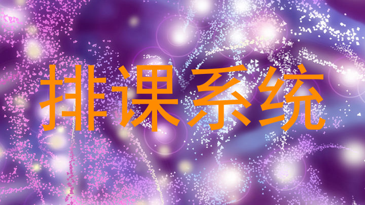 排课系统
