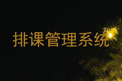 排课管理系统