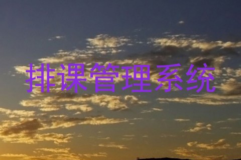 排课管理系统