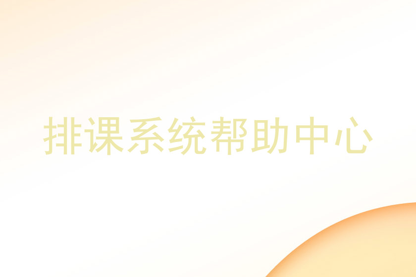 排课系统帮助中心