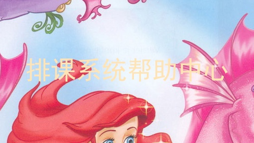 排课系统帮助中心