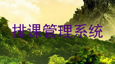 排课管理系统