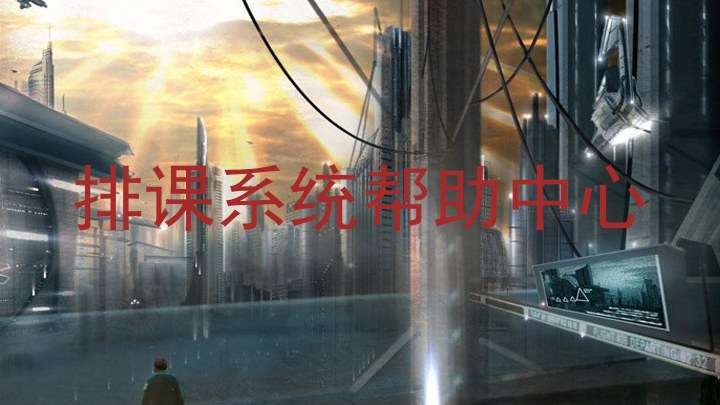 排课系统帮助中心
