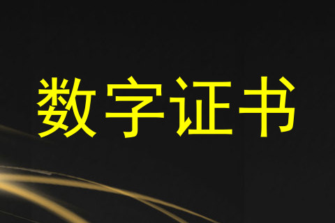 数字证书