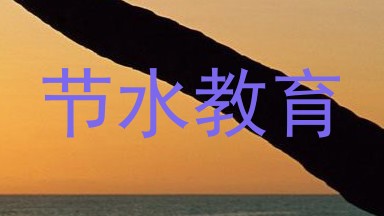 节水教育