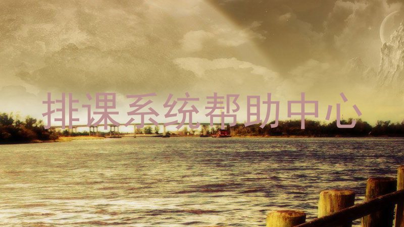 排课系统帮助中心
