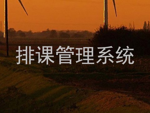 排课管理系统