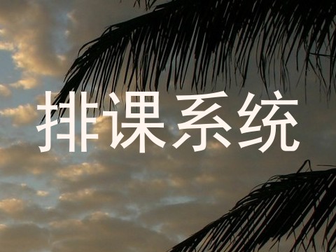 排课系统