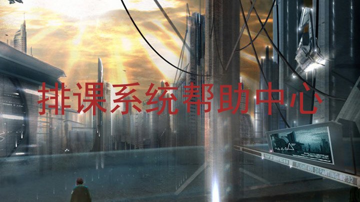 排课系统帮助中心