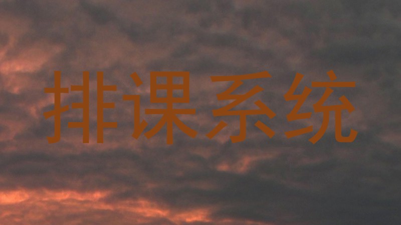 排课系统