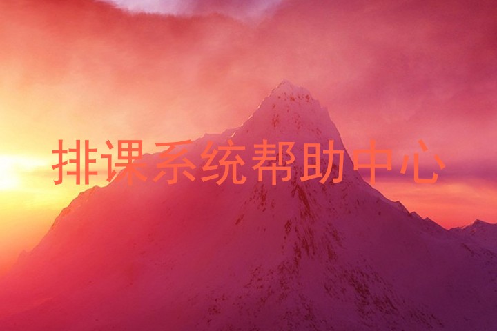 排课系统帮助中心