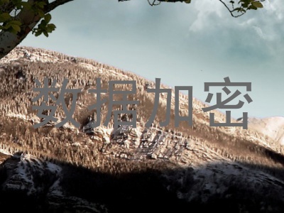 数据加密
