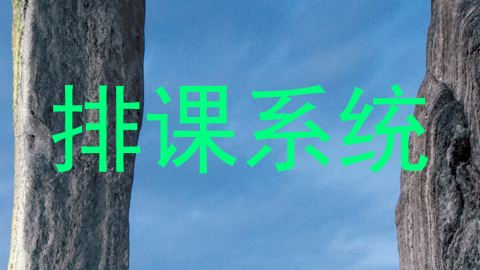 排课系统