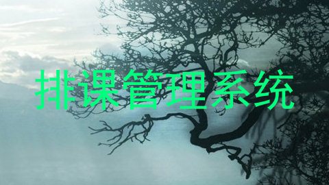 排课管理系统