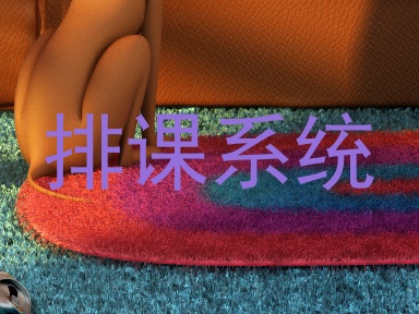 排课系统