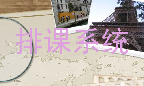 排课系统
