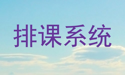 排课系统