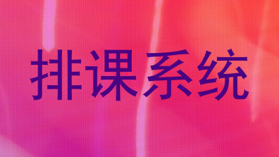 排课系统