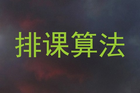 排课算法
