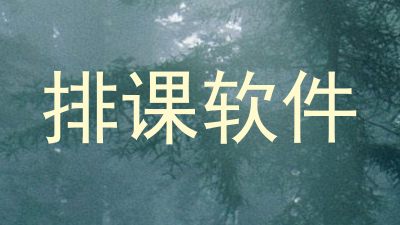 排课软件