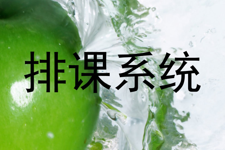 排课系统