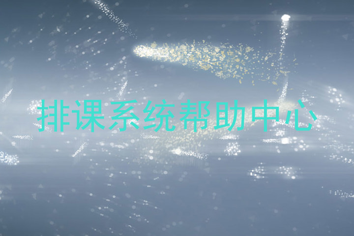 排课系统帮助中心