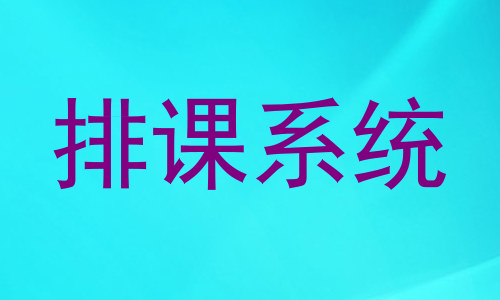排课系统
