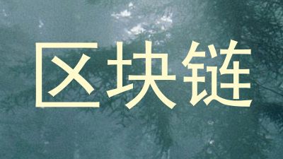 区块链